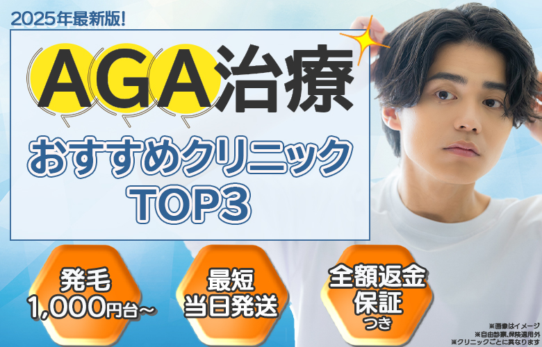 AGAクリニック人気ランキング